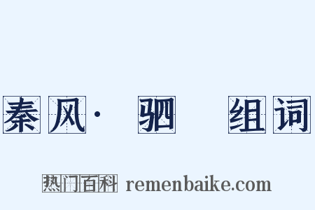 秦风·驷驖组词是什么意思的图片